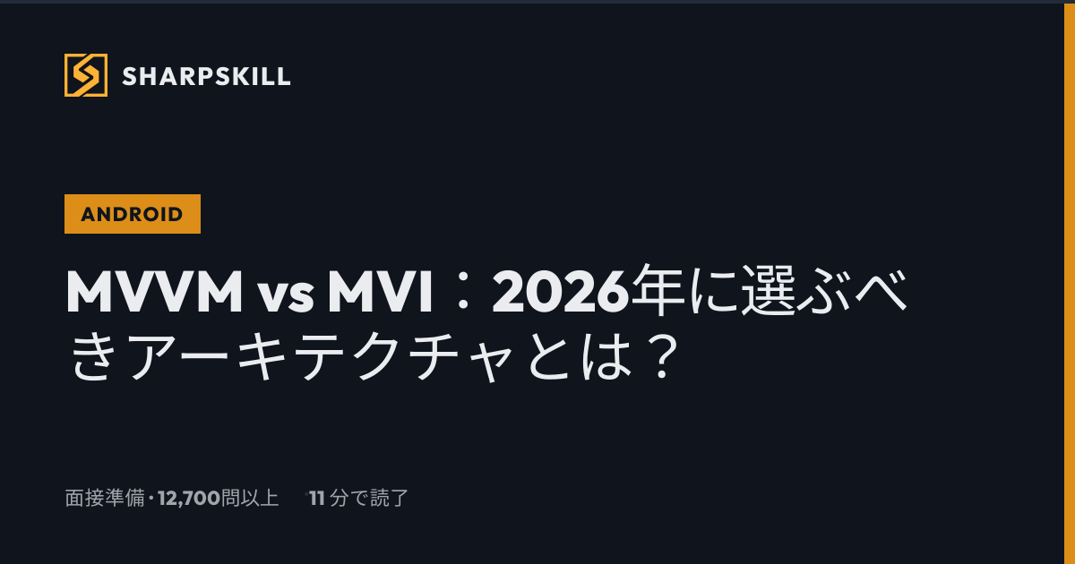 MVVM vs MVI Android：完全比較ガイド2026 | SharpSkill