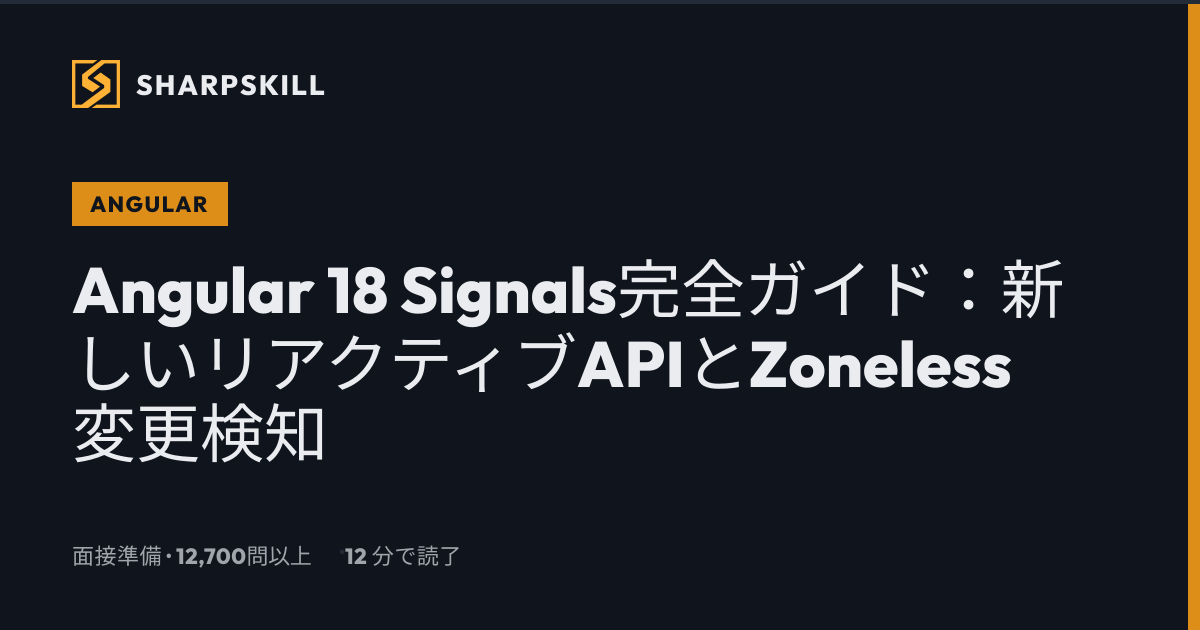 Angular 18 Signals完全ガイド：input()、model()、viewChild()、Zoneless対応 | SharpSkill