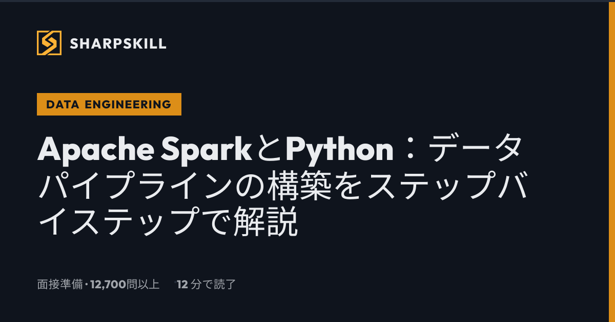 Apache Spark Python入門：PySpark データパイプライン構築ガイド | SharpSkill