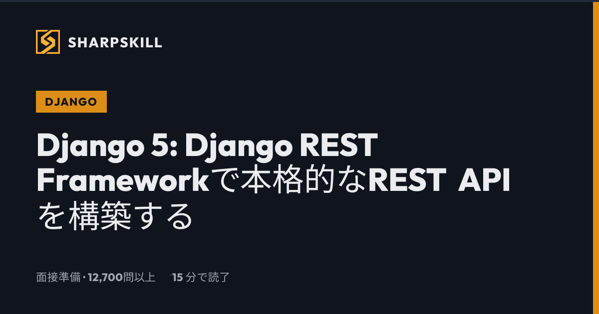 Django 5 REST API構築ガイド：DRFの実践的チュートリアル | SharpSkill