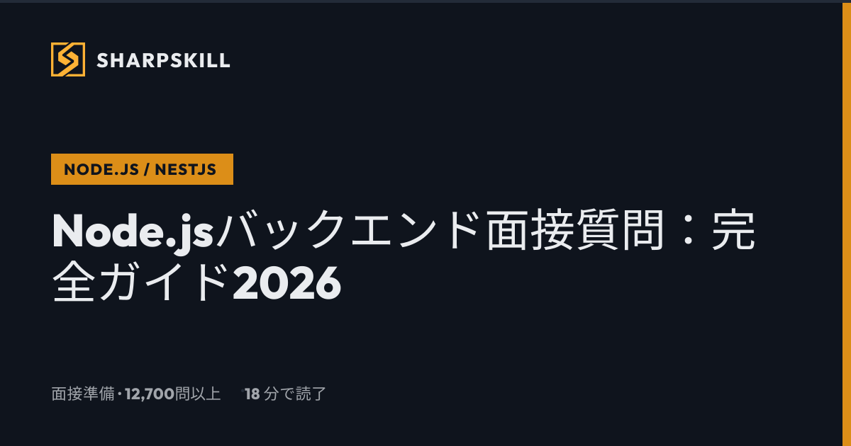 Node.jsバックエンド面接質問 - ガイド2026 | SharpSkill