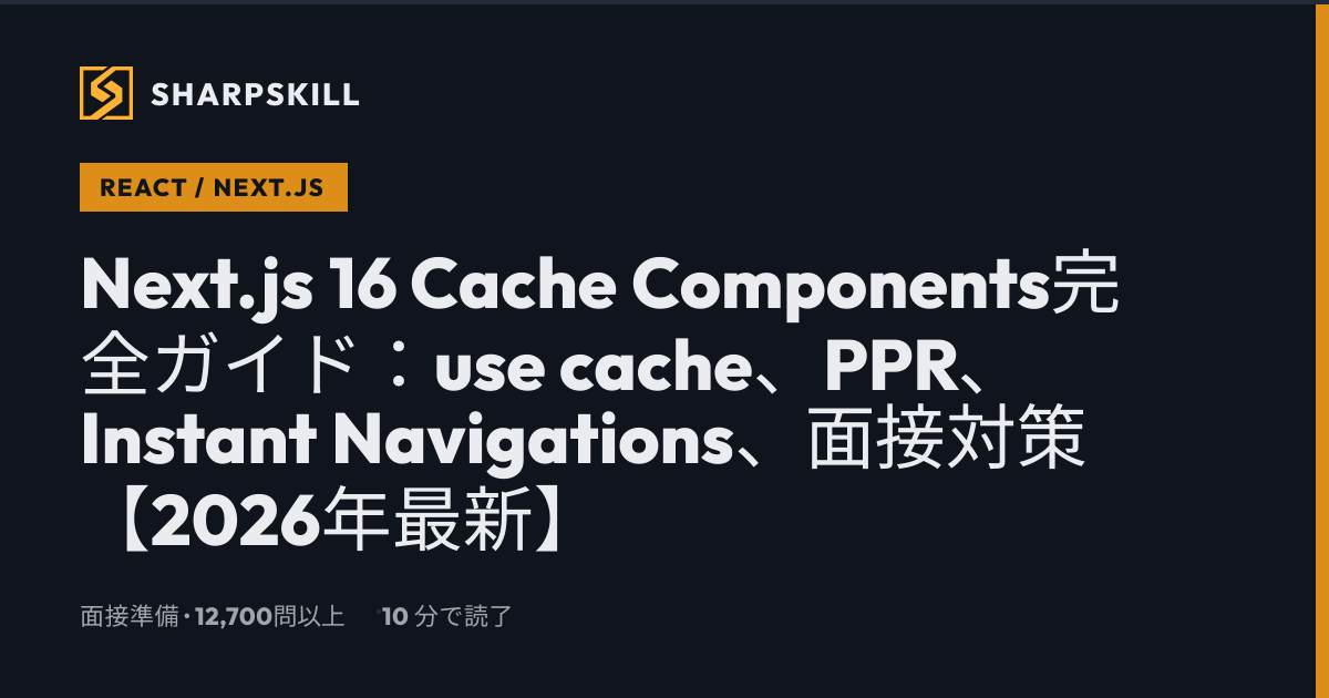 Next.js 16 Cache Components 完全ガイド：use cache・PPR・面接対策【2026年最新】 | SharpSkill