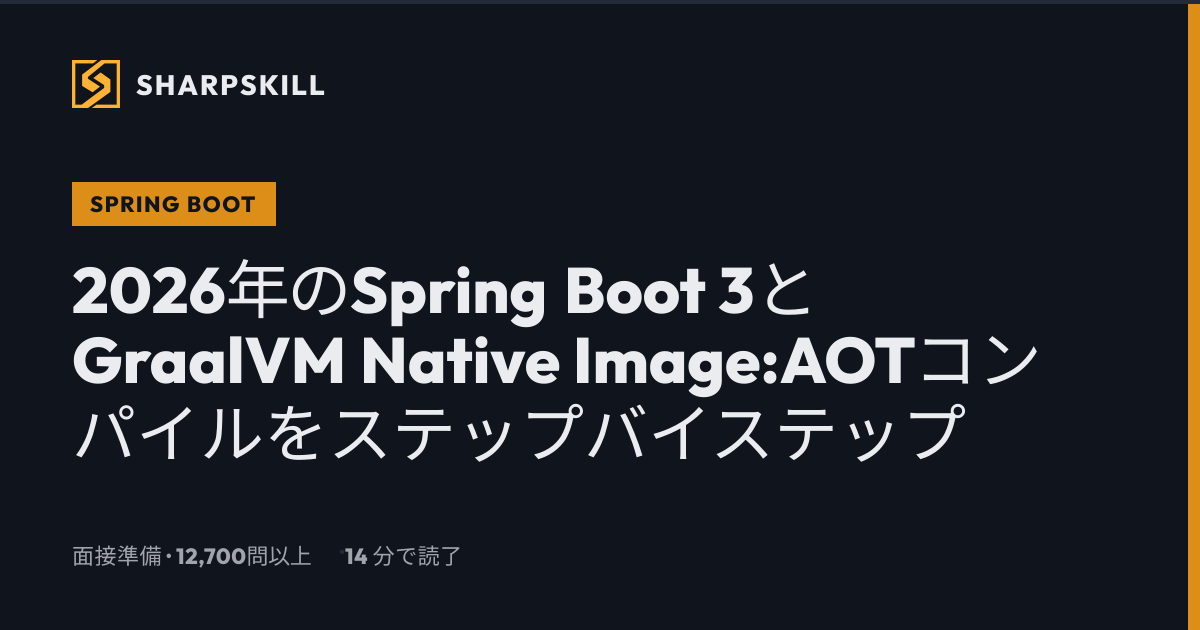 GraalVM Native Image Spring Boot 3 - AOT完全ガイド2026 | SharpSkill