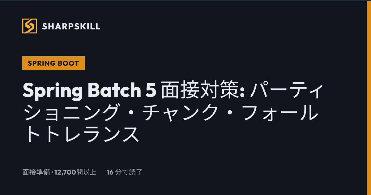 Spring Batch 5 面接: パーティショニングとチャンク 2026 | SharpSkill