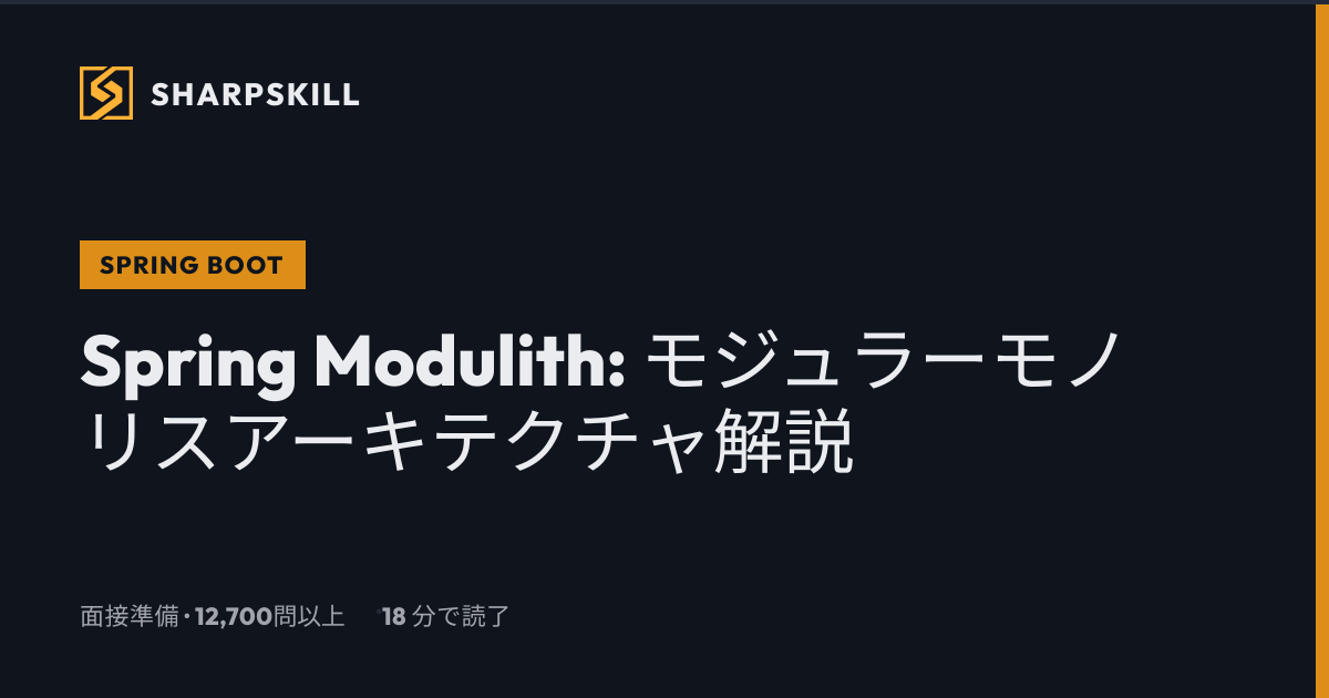 Spring Modulith チュートリアル 2026 - Spring Boot モジュラーモノリス | SharpSkill