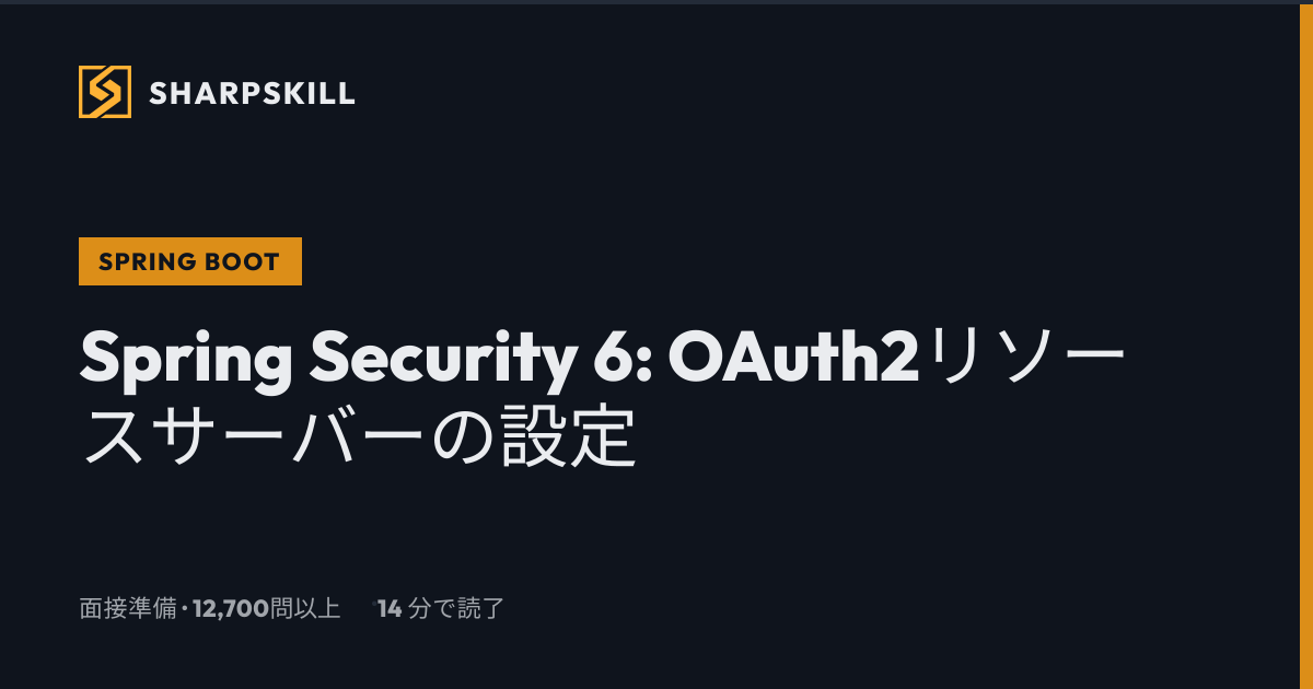 Spring Security 6 OAuth2リソースサーバー - 完全ガイド | SharpSkill