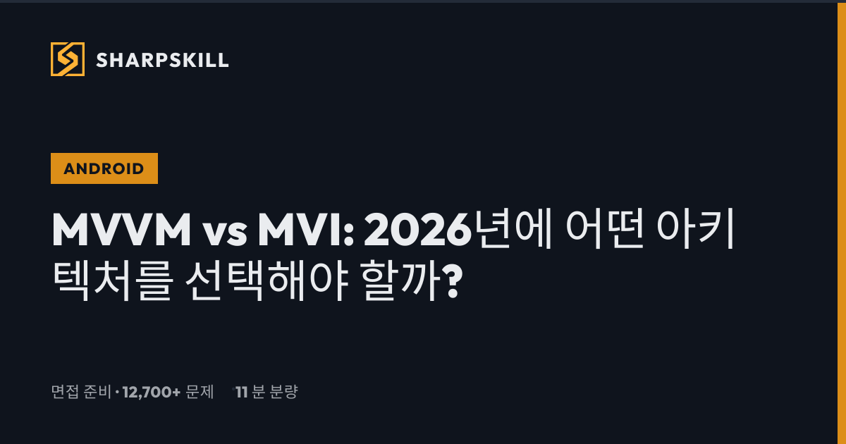 MVVM vs MVI Android: 완전한 비교 가이드 2026 | SharpSkill