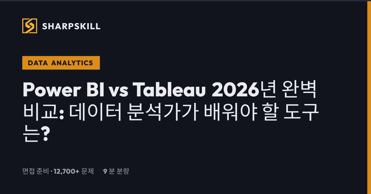 Power BI vs Tableau 2026년 비교: 가격, AI, 기능 차이 | SharpSkill