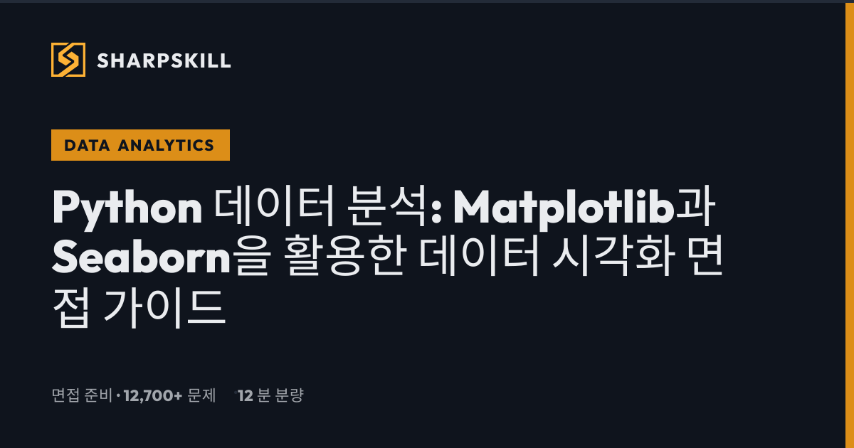 Python 데이터 분석: Matplotlib·Seaborn 시각화 면접 가이드 【2026】 | SharpSkill