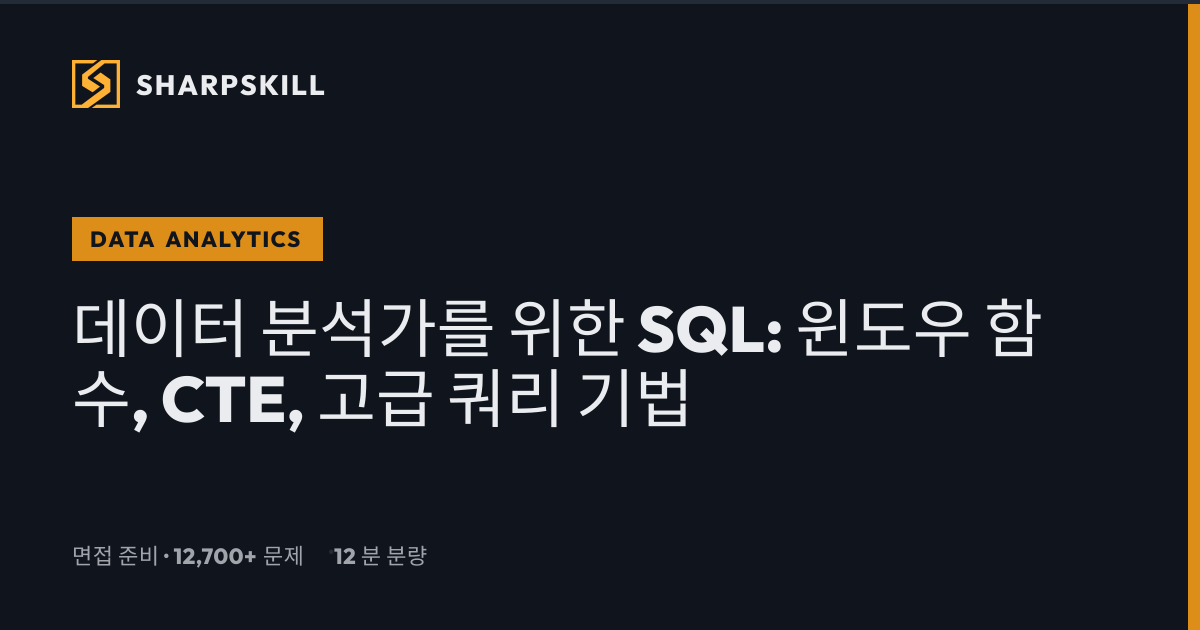 데이터 분석가를 위한 SQL: 윈도우 함수, CTE, 고급 쿼리 기법 | SharpSkill