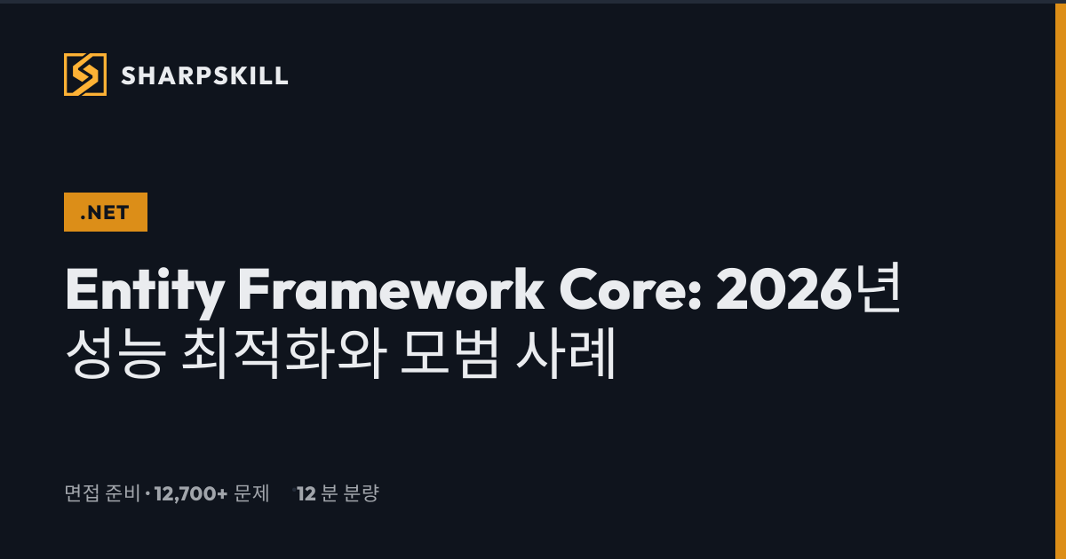 EF Core 성능 최적화 가이드 2026 | 모범 사례 총정리 | SharpSkill