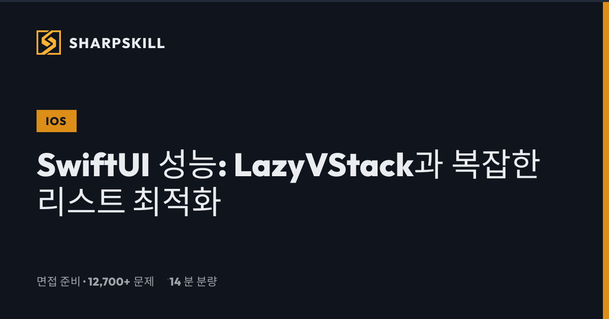 SwiftUI 성능: LazyVStack 및 리스트 최적화 | iOS 2026 | SharpSkill