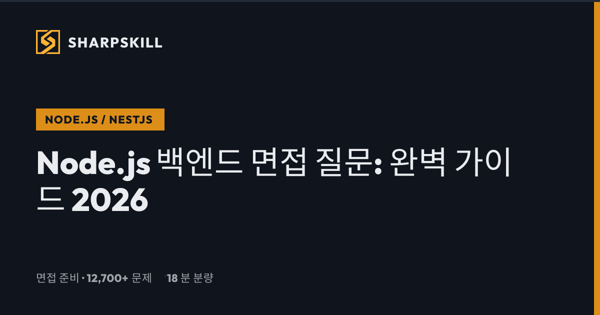 Node.js 백엔드 면접 질문 - 가이드 2026 | SharpSkill
