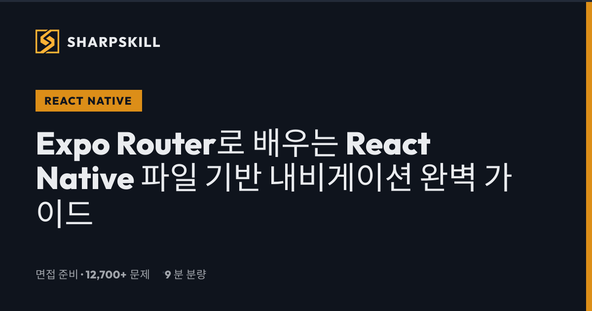 Expo Router React Native 파일 기반 내비게이션 완벽 가이드 2026 | SharpSkill