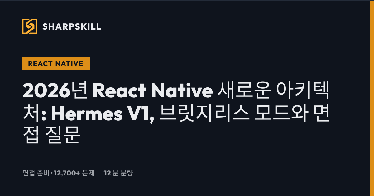 React Native 새로운 아키텍처 2026: Hermes V1·브릿지리스 모드 완전 가이드 | SharpSkill