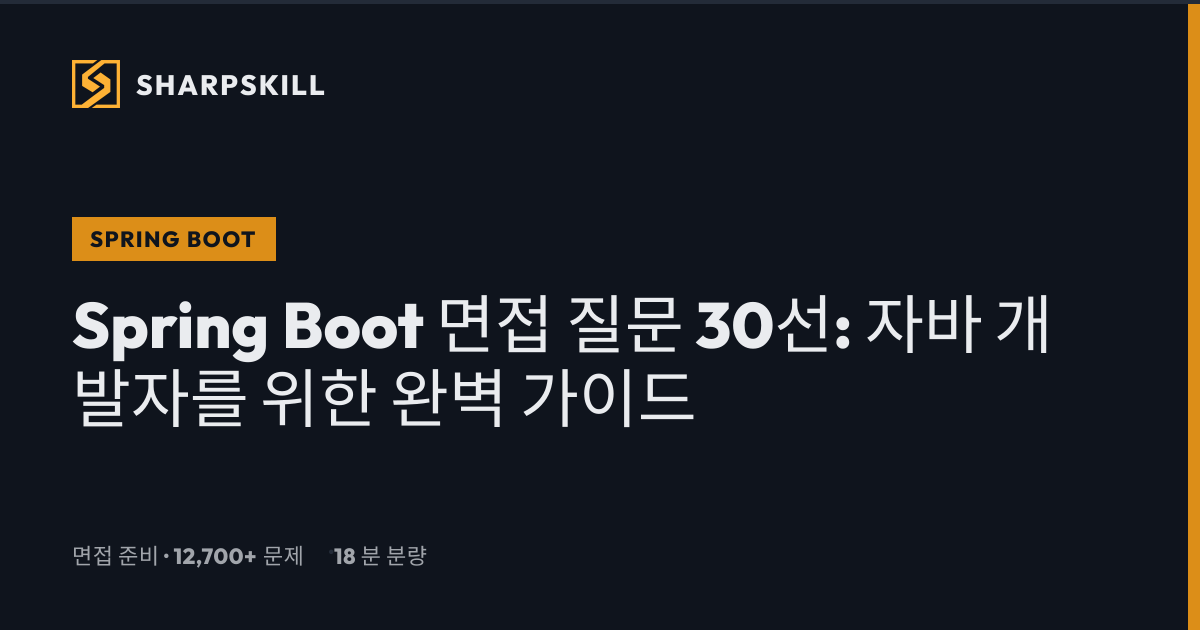 Spring Boot 면접 질문 30선 - 2026 가이드 | SharpSkill