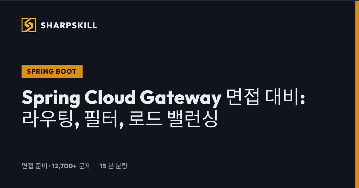 Spring Cloud Gateway 면접 - 완벽 가이드 2026 | SharpSkill