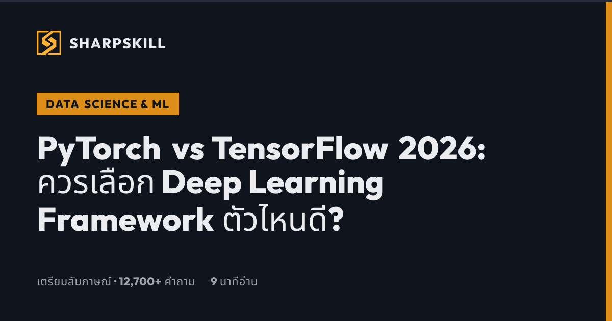 PyTorch vs TensorFlow 2026: ควรเลือก Deep Learning Framework ตัวไหน ...