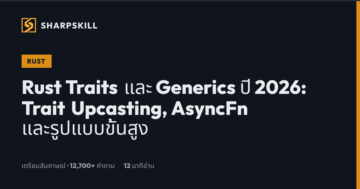 Rust Traits และ Generics 2026: คู่มือขั้นสูงพร้อมคำถามสัมภาษณ์ | SharpSkill