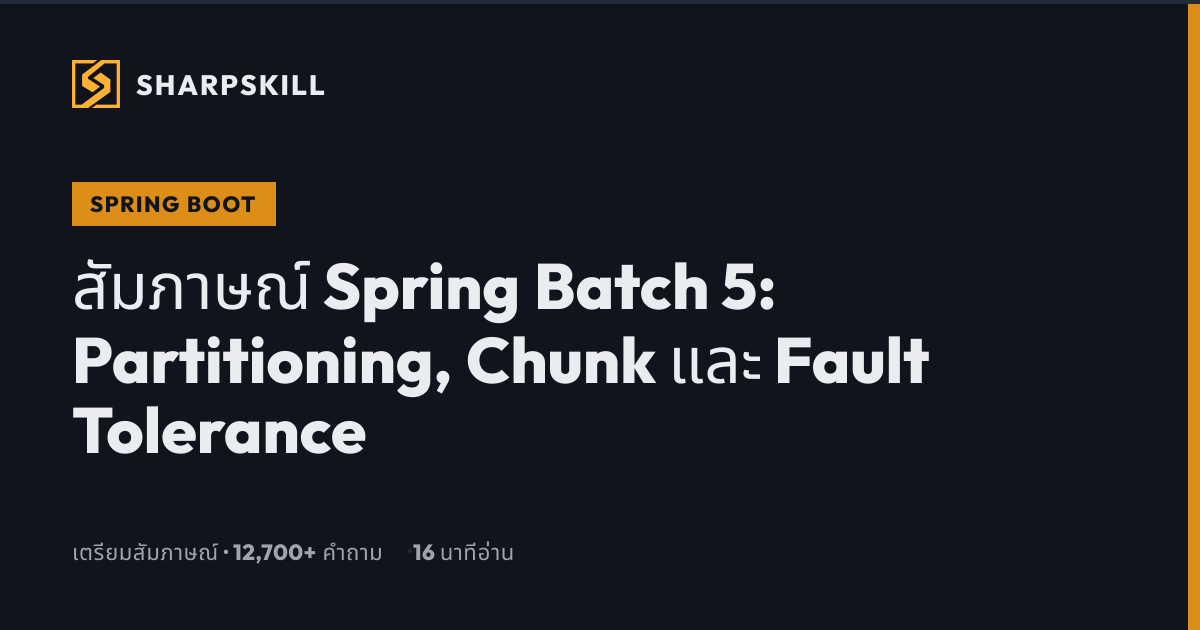 สัมภาษณ์ Spring Batch 5: Partitioning และ Chunk 2026 | SharpSkill