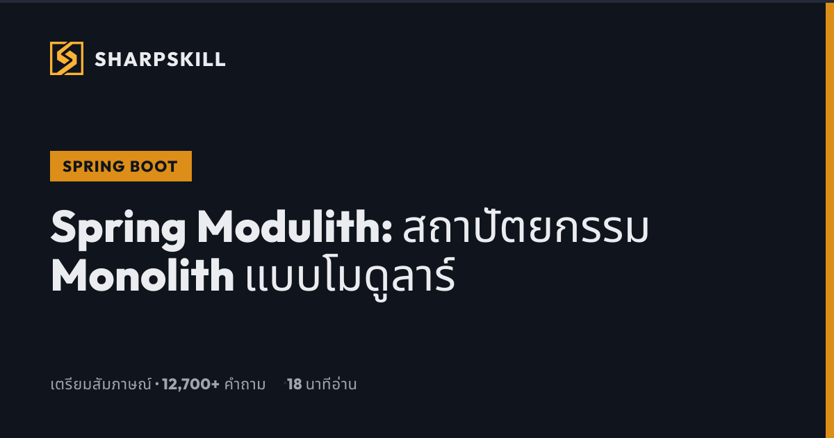Spring Modulith Tutorial 2026 - Monolith โมดูลาร์ Spring Boot | SharpSkill