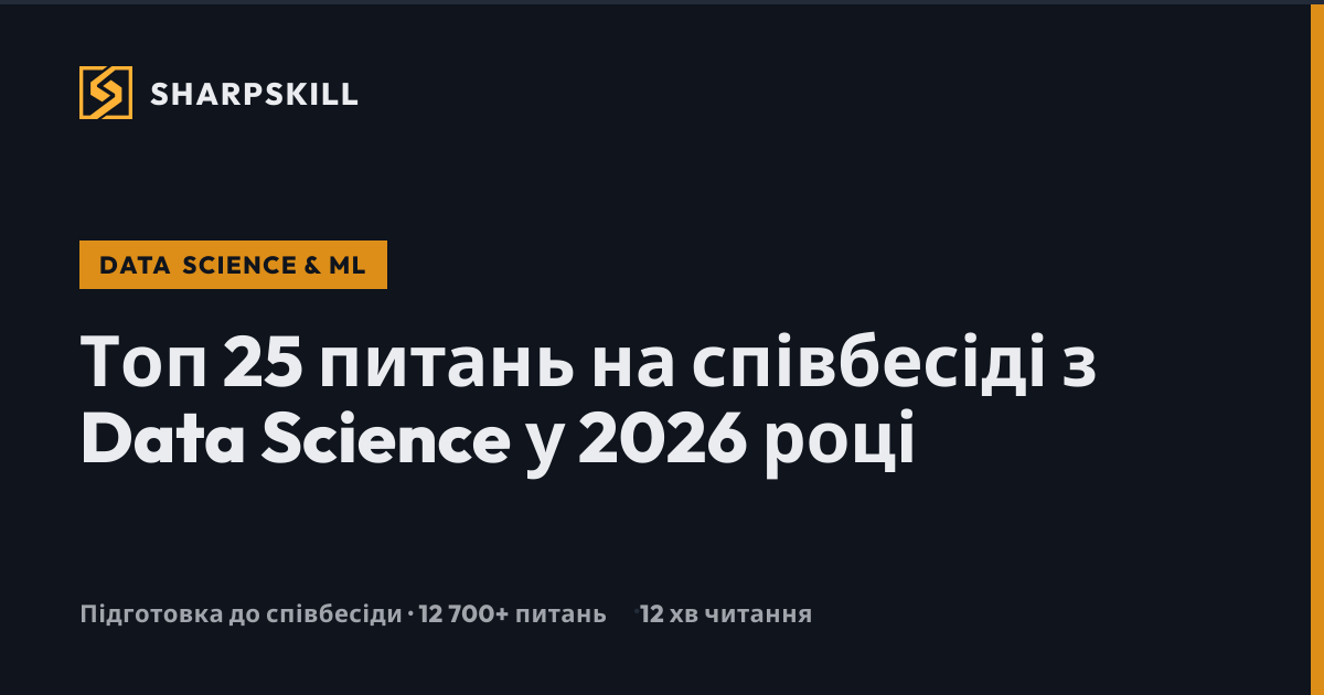 Топ 25 питань на співбесіді з Data Science у 2026 році | SharpSkill ...