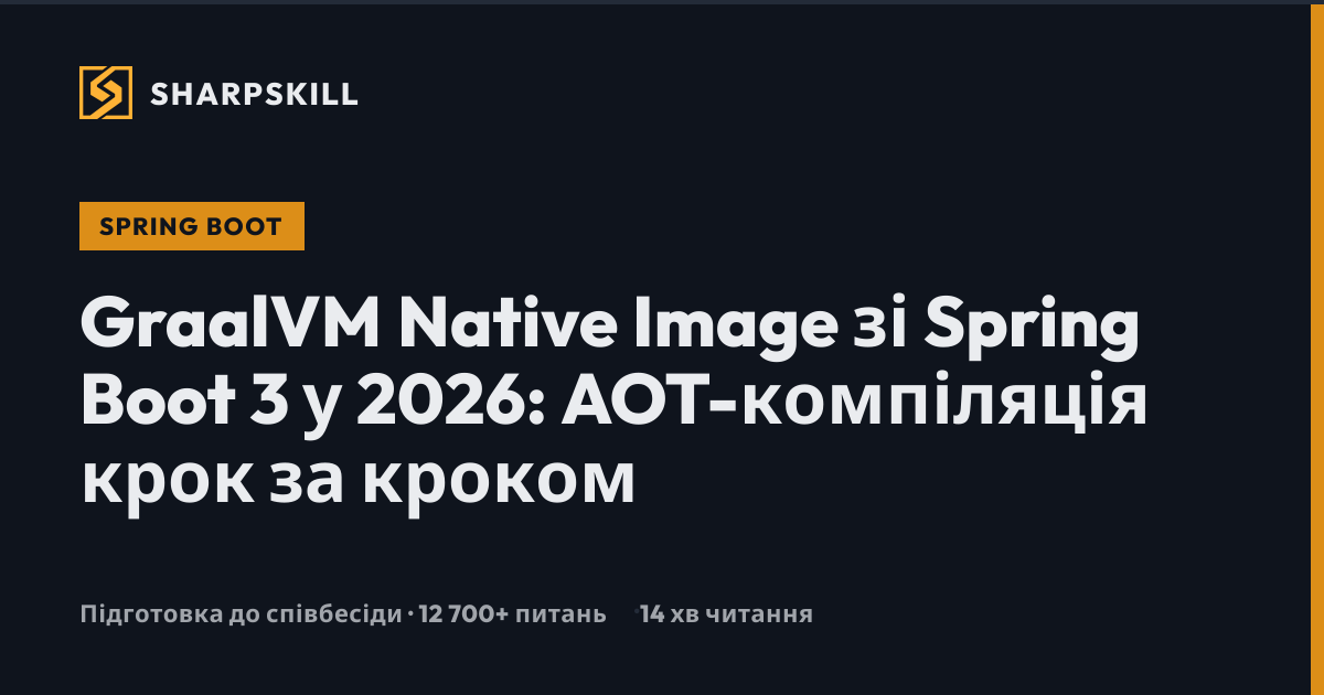 GraalVM Native Image Spring Boot 3 - Повний посібник AOT 2026 | SharpSkill
